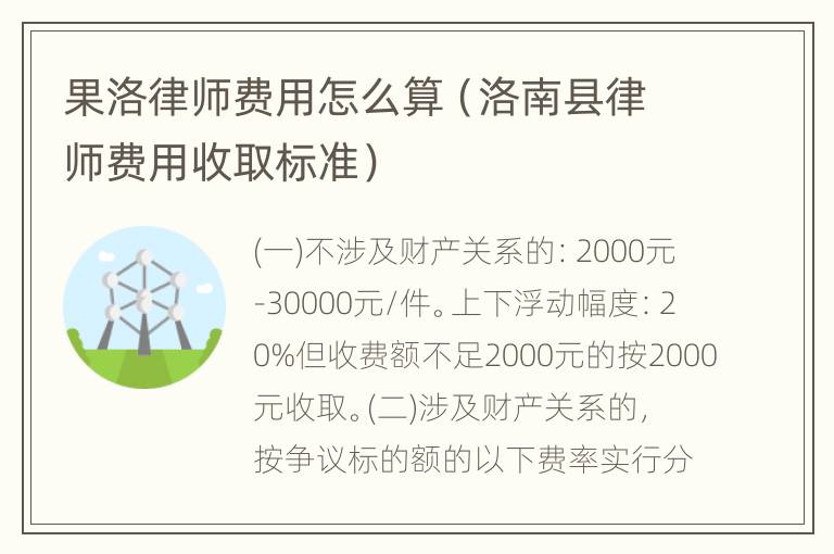 果洛律师费用怎么算（洛南县律师费用收取标准）