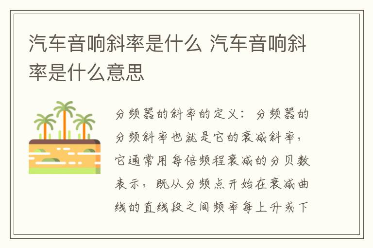 汽车音响斜率是什么 汽车音响斜率是什么意思