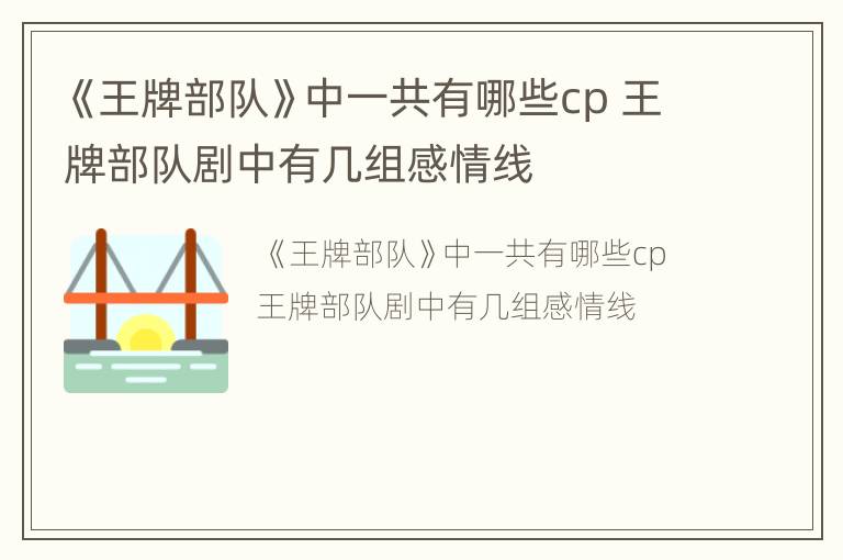 《王牌部队》中一共有哪些cp 王牌部队剧中有几组感情线
