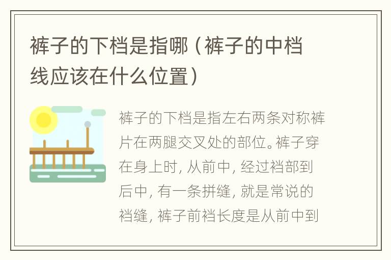 裤子的下档是指哪（裤子的中档线应该在什么位置）