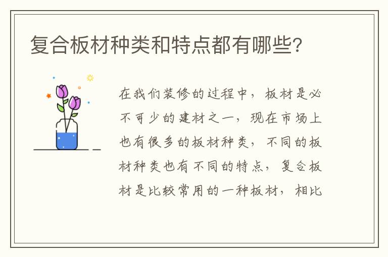 复合板材种类和特点都有哪些?