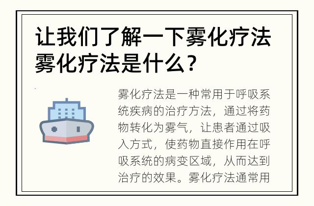 让我们了解一下雾化疗法 雾化疗法是什么？