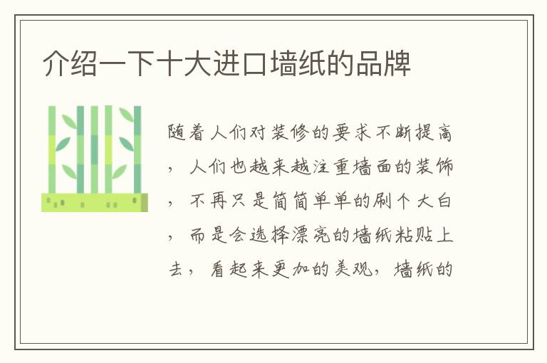 介绍一下十大进口墙纸的品牌