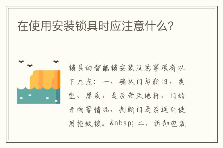 在使用安装锁具时应注意什么？