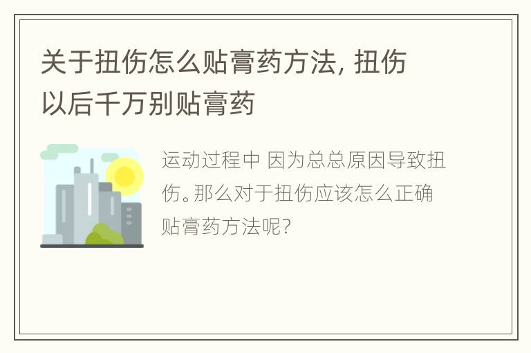 关于扭伤怎么贴膏药方法，扭伤以后千万别贴膏药