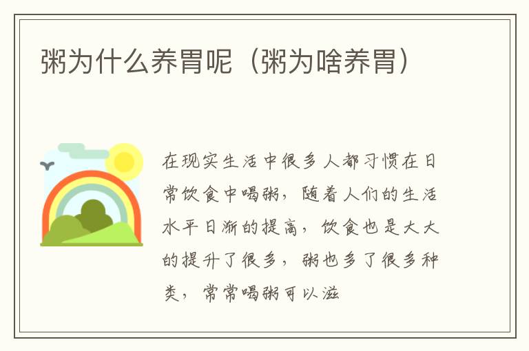 粥为什么养胃呢（粥为啥养胃）