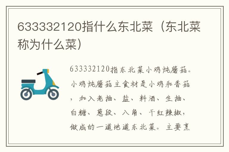633332120指什么东北菜（东北菜称为什么菜）