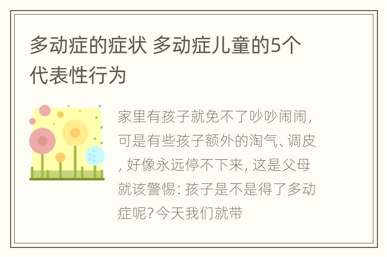 多动症的症状 多动症儿童的5个代表性行为