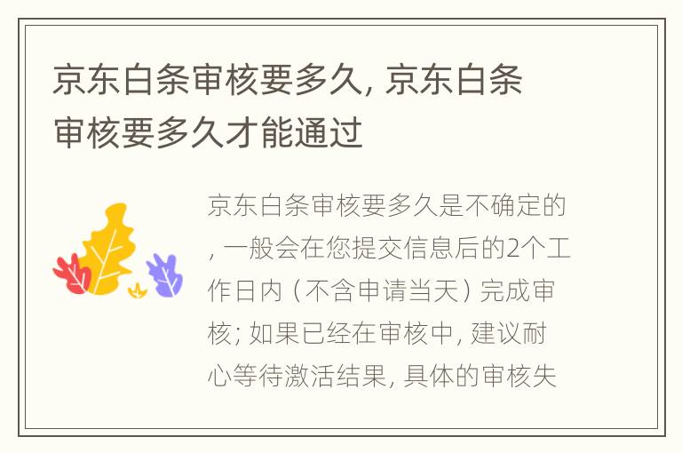 京东白条审核要多久，京东白条审核要多久才能通过