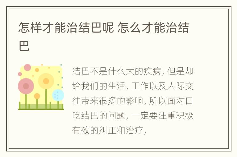 怎样才能治结巴呢 怎么才能治结巴