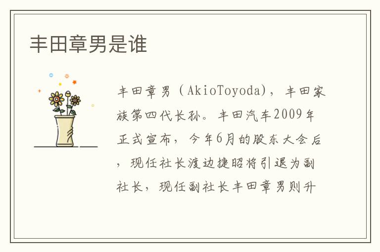 丰田章男是谁