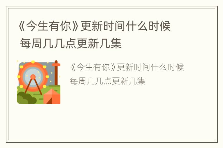 《今生有你》更新时间什么时候 每周几几点更新几集