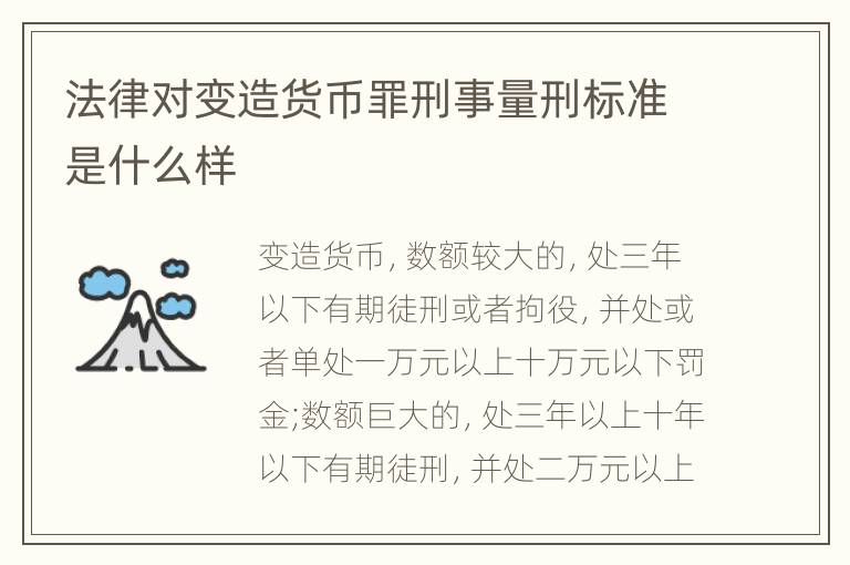 法律对变造货币罪刑事量刑标准是什么样
