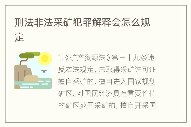 刑法非法采矿犯罪解释会怎么规定