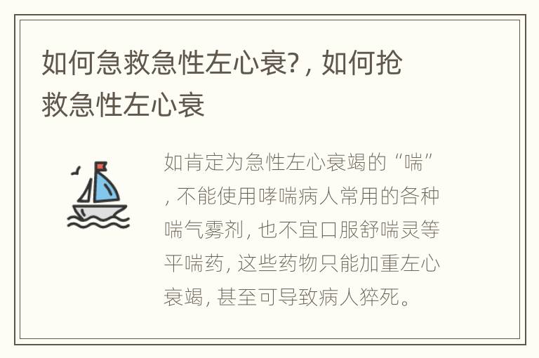 如何急救急性左心衰？，如何抢救急性左心衰