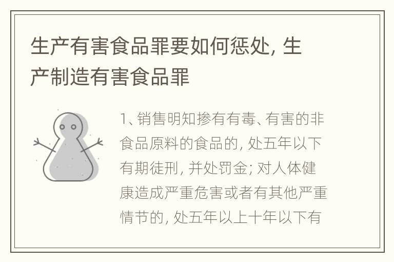 生产有害食品罪要如何惩处，生产制造有害食品罪