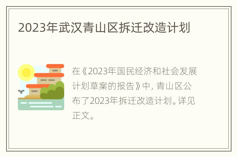 2023年武汉青山区拆迁改造计划