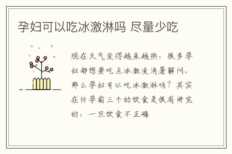 孕妇可以吃冰激淋吗 尽量少吃