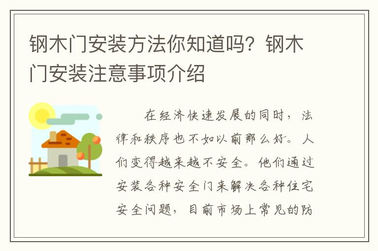 钢木门安装方法你知道吗？钢木门安装注意事项介绍