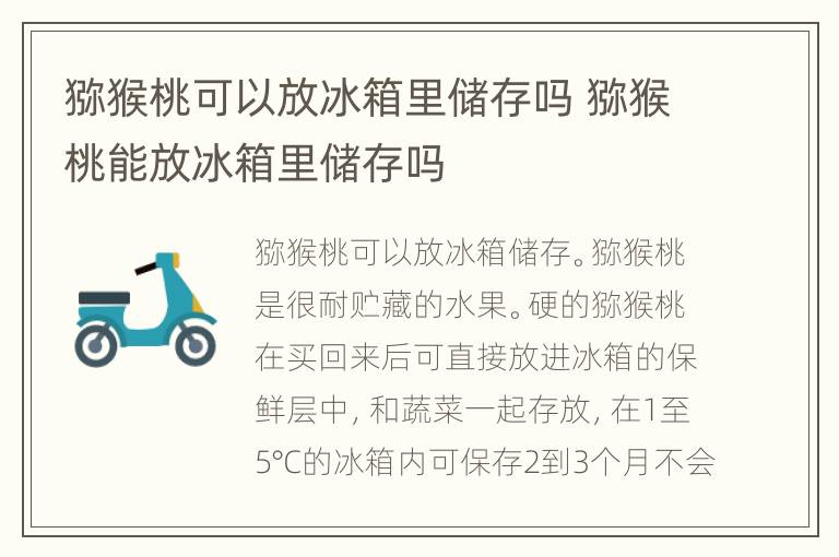 猕猴桃可以放冰箱里储存吗 猕猴桃能放冰箱里储存吗