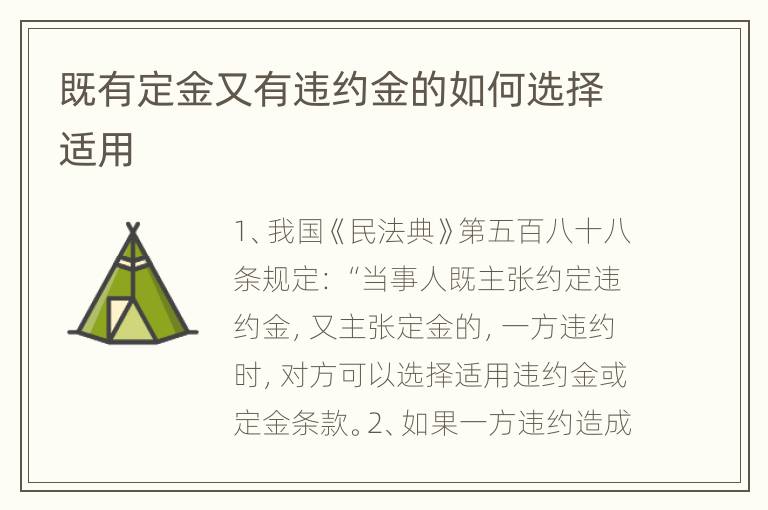 既有定金又有违约金的如何选择适用