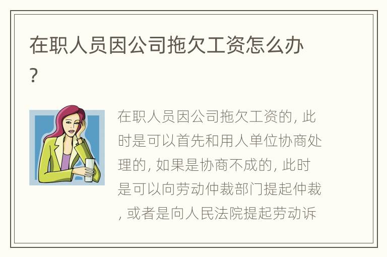 在职人员因公司拖欠工资怎么办？