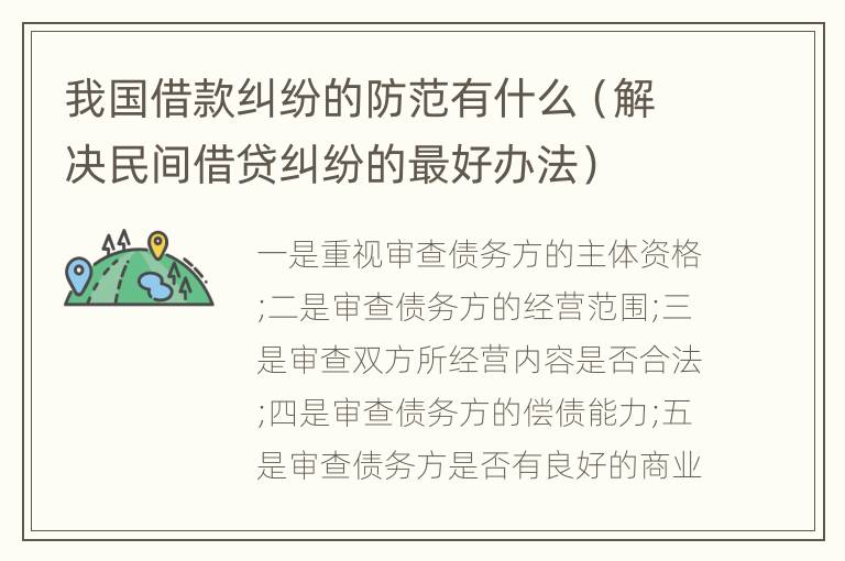 我国借款纠纷的防范有什么（解决民间借贷纠纷的最好办法）