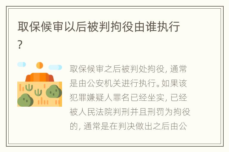 取保候审以后被判拘役由谁执行？