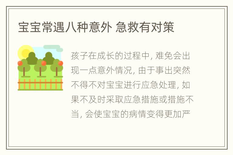 宝宝常遇八种意外 急救有对策