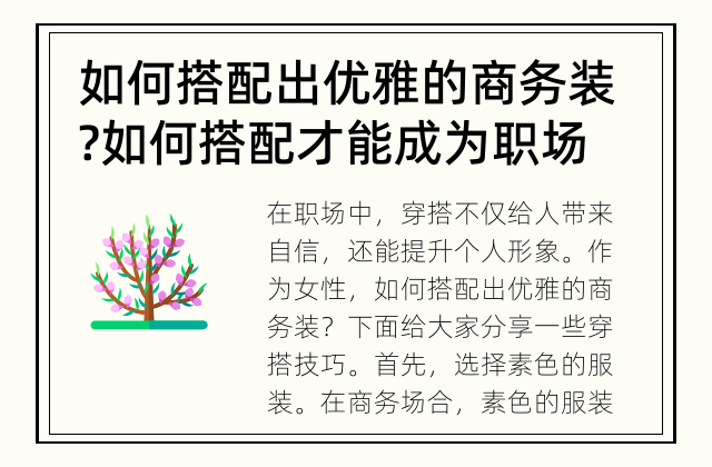 如何搭配出优雅的商务装? 如何搭配才能成为职场女性典范?