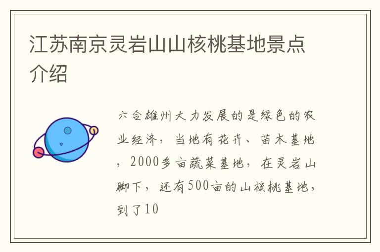 江苏南京灵岩山山核桃基地景点介绍