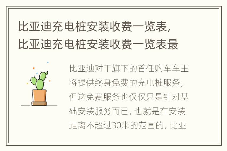 比亚迪充电桩安装收费一览表，比亚迪充电桩安装收费一览表最新