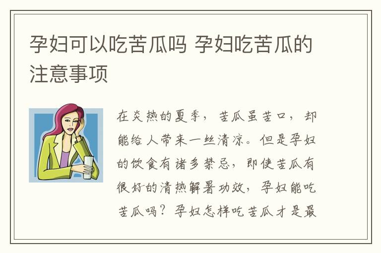 孕妇可以吃苦瓜吗 孕妇吃苦瓜的注意事项