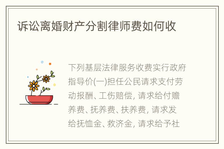 诉讼离婚财产分割律师费如何收