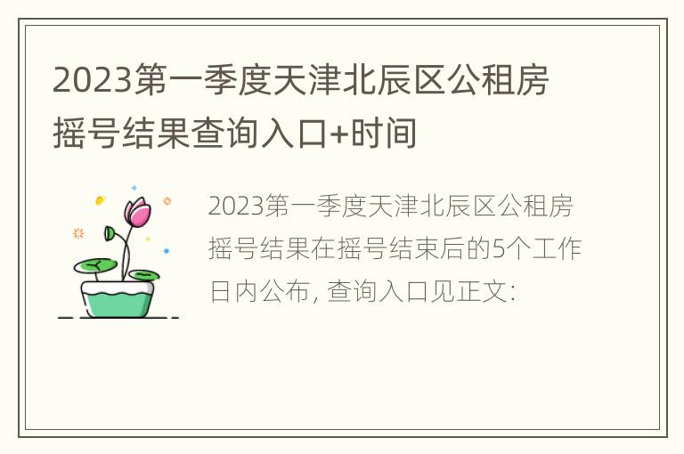 2023第一季度天津北辰区公租房摇号结果查询入口+时间