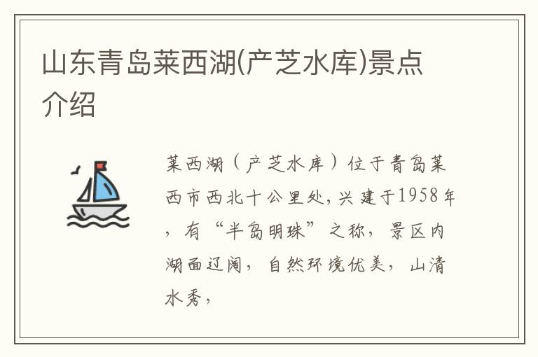 山东青岛莱西湖(产芝水库)景点介绍