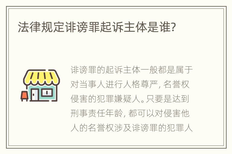 法律规定诽谤罪起诉主体是谁？