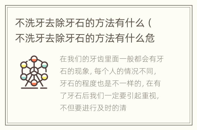 不洗牙去除牙石的方法有什么（不洗牙去除牙石的方法有什么危害）