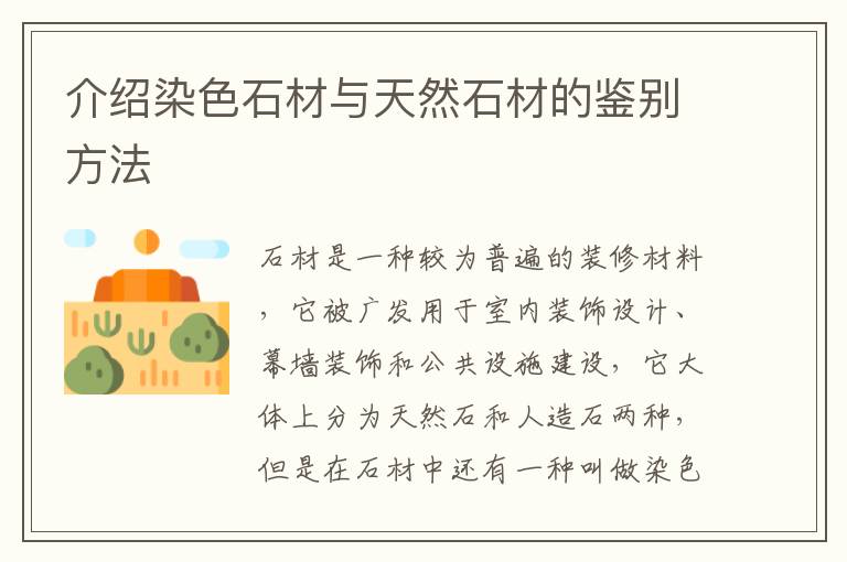 介绍染色石材与天然石材的鉴别方法