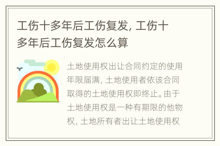 工伤十多年后工伤复发，工伤十多年后工伤复发怎么算