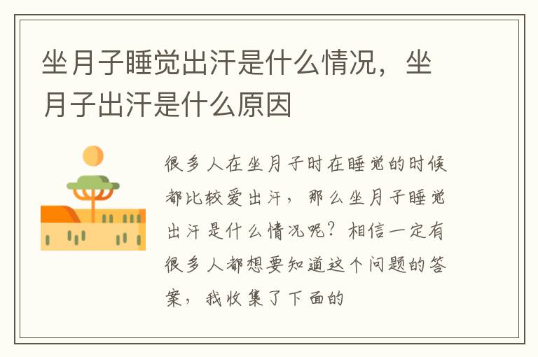 坐月子睡觉出汗是什么情况，坐月子出汗是什么原因
