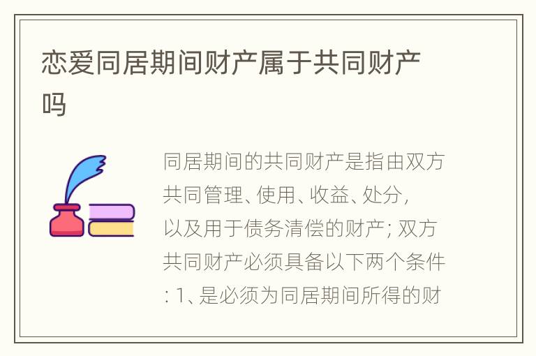 恋爱同居期间财产属于共同财产吗