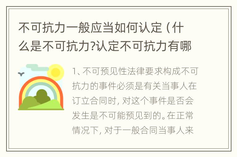 不可抗力一般应当如何认定（什么是不可抗力?认定不可抗力有哪些要求?）