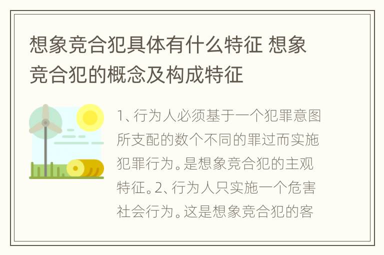 想象竞合犯具体有什么特征 想象竞合犯的概念及构成特征