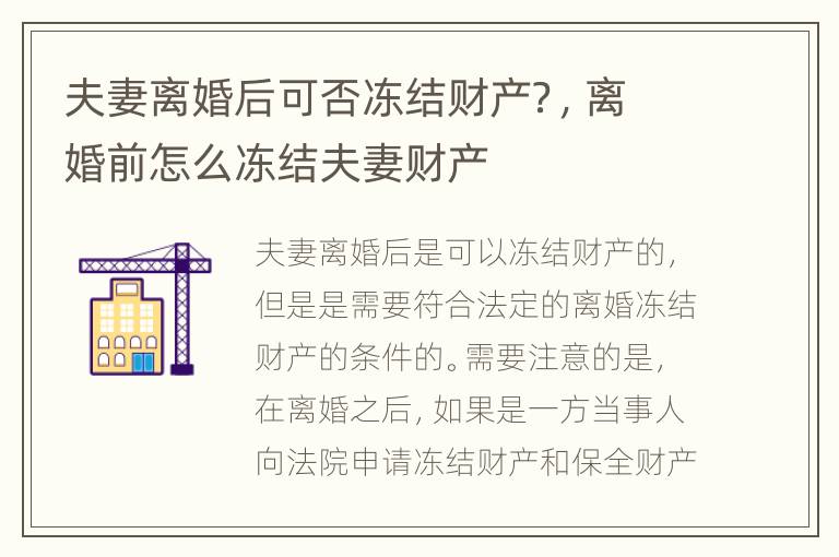 夫妻离婚后可否冻结财产？，离婚前怎么冻结夫妻财产