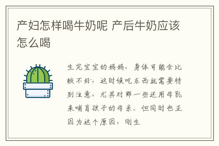 产妇怎样喝牛奶呢 产后牛奶应该怎么喝