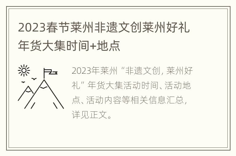 2023春节莱州非遗文创莱州好礼年货大集时间+地点