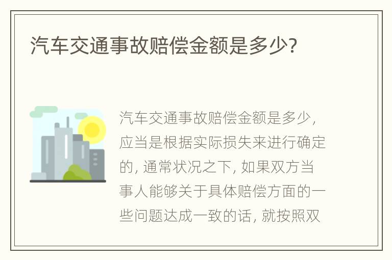 汽车交通事故赔偿金额是多少？