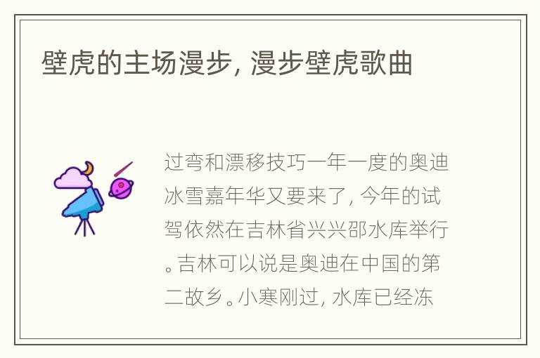 壁虎的主场漫步，漫步壁虎歌曲