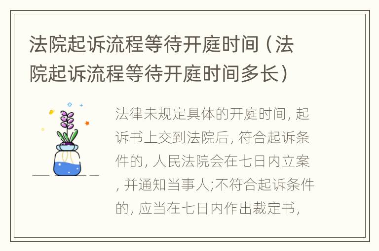 法院起诉流程等待开庭时间（法院起诉流程等待开庭时间多长）